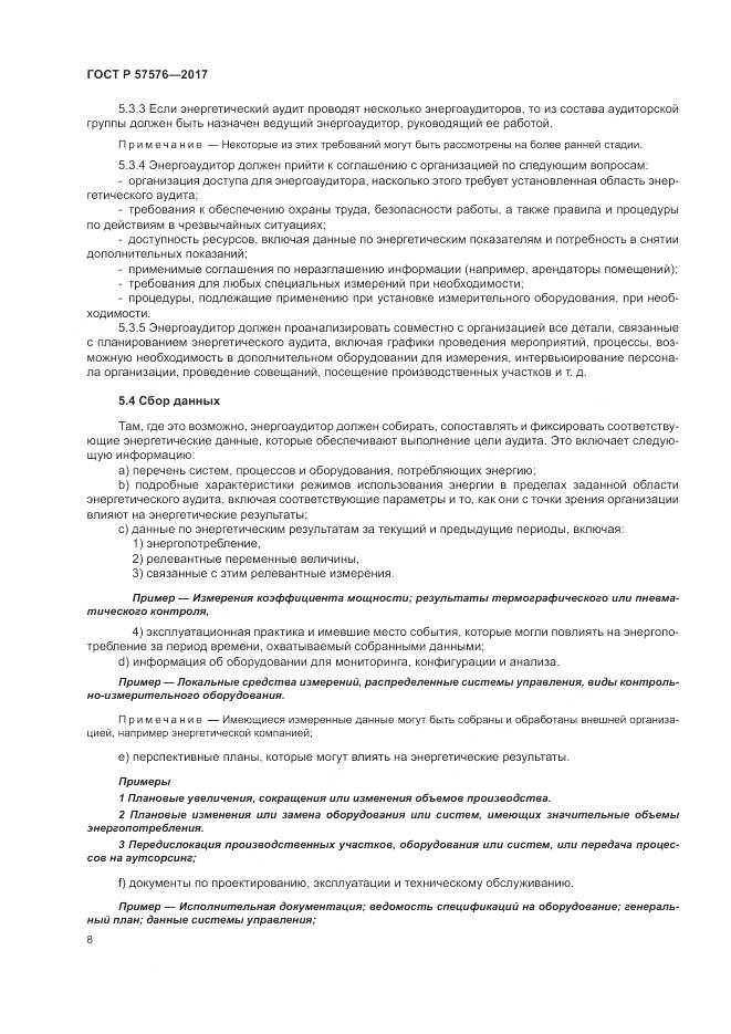 ГОСТ Р 57576-2017, страница 12