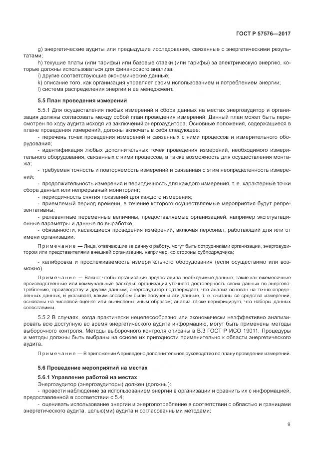 ГОСТ Р 57576-2017, страница 13