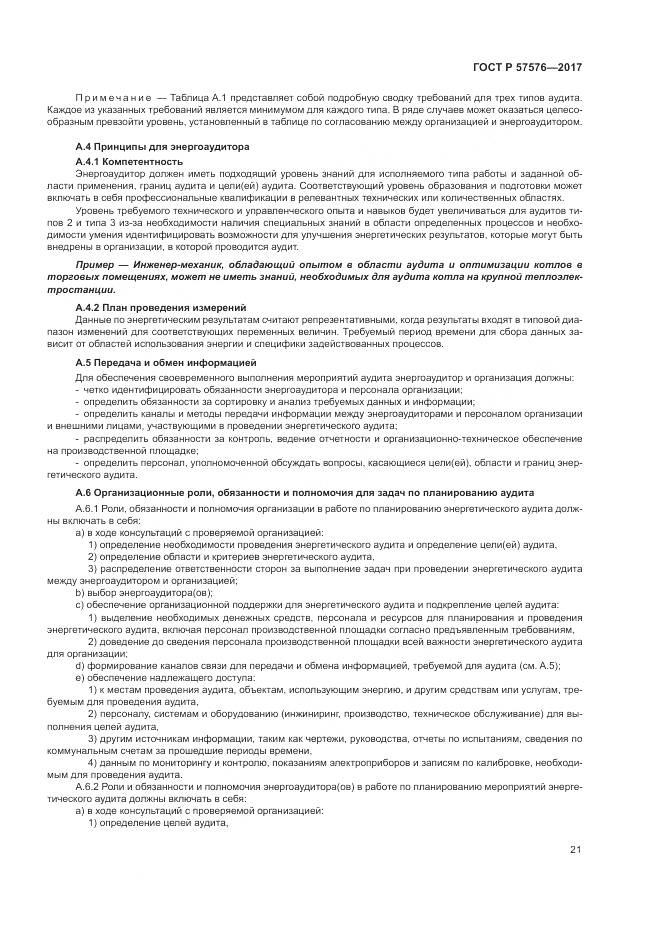 ГОСТ Р 57576-2017, страница 25