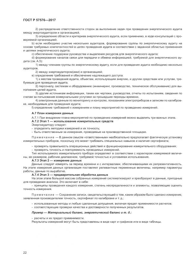 ГОСТ Р 57576-2017, страница 26