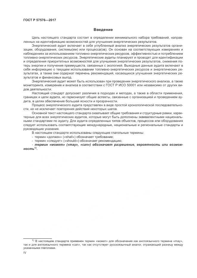 ГОСТ Р 57576-2017, страница 4