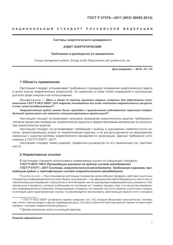 ГОСТ Р 57576-2017, страница 5