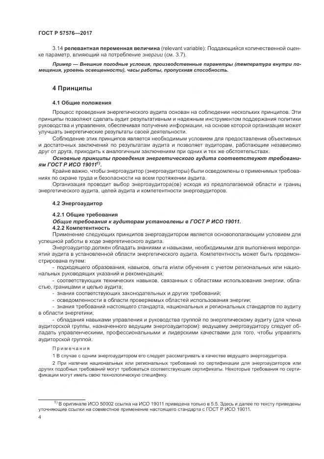 ГОСТ Р 57576-2017, страница 8