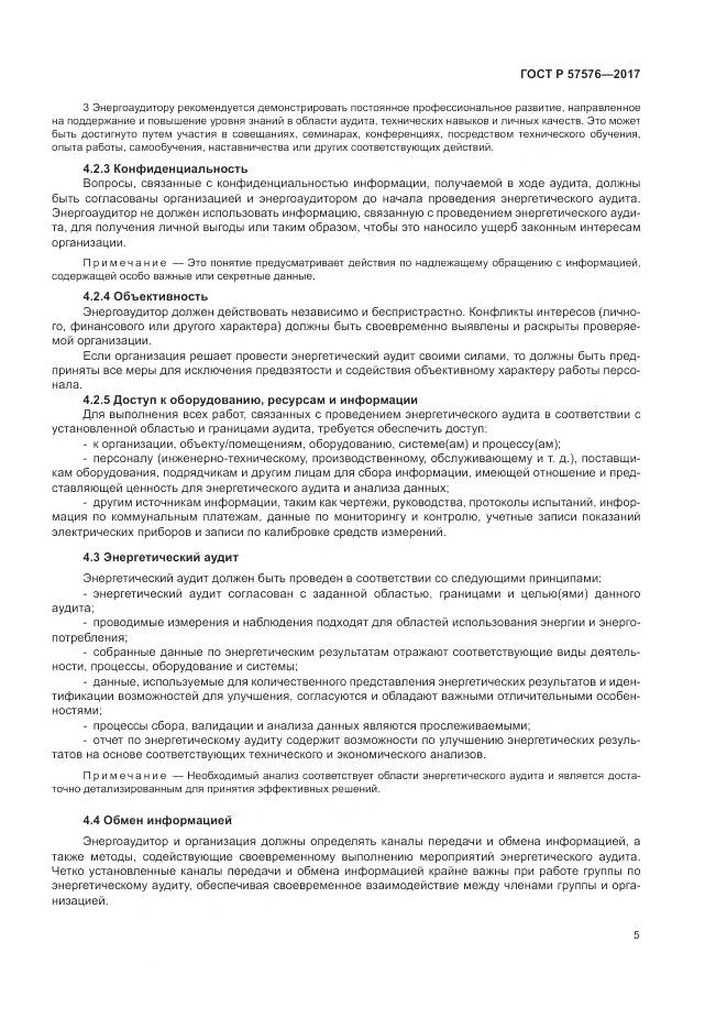 ГОСТ Р 57576-2017, страница 9