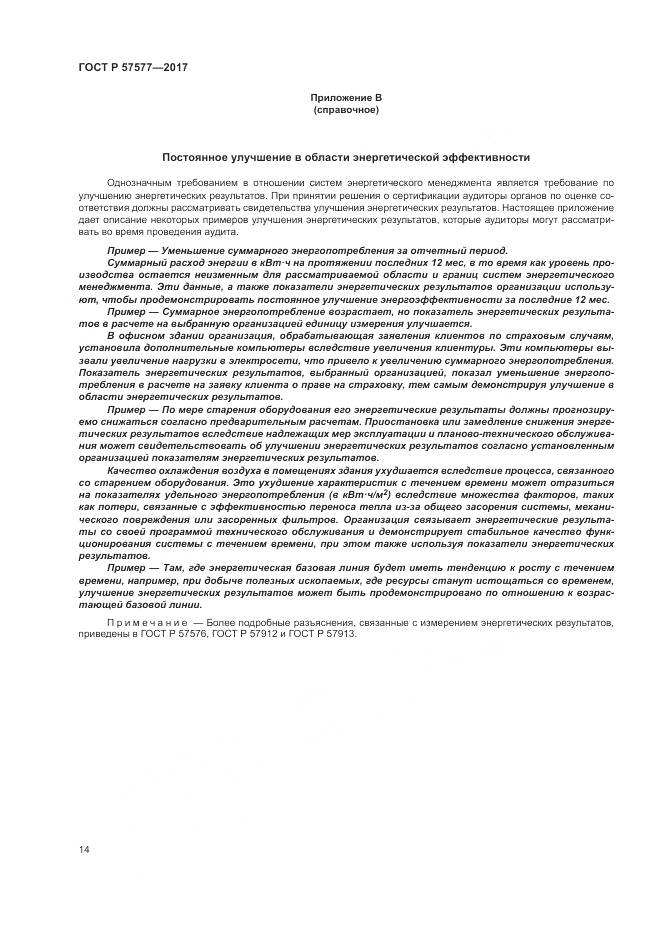 ГОСТ Р 57577-2017, страница 19