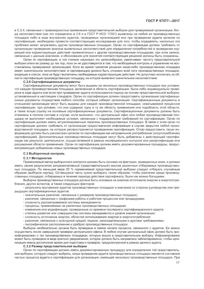 ГОСТ Р 57577-2017, страница 22