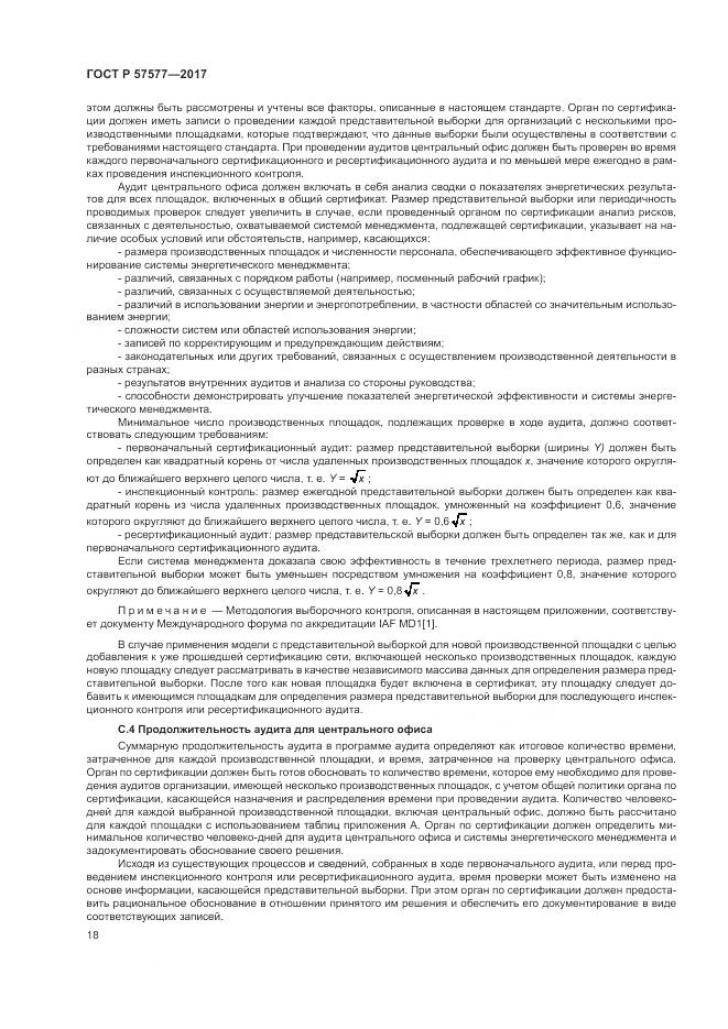 ГОСТ Р 57577-2017, страница 23