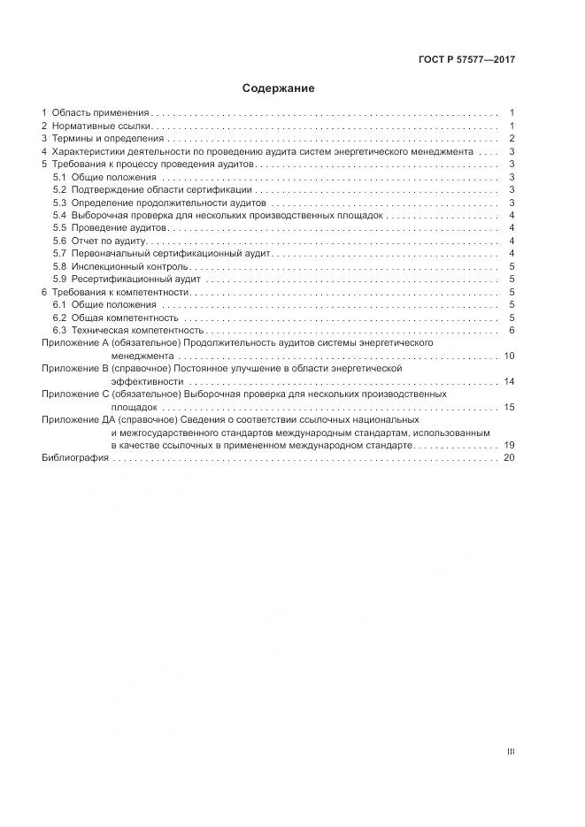 ГОСТ Р 57577-2017, страница 3