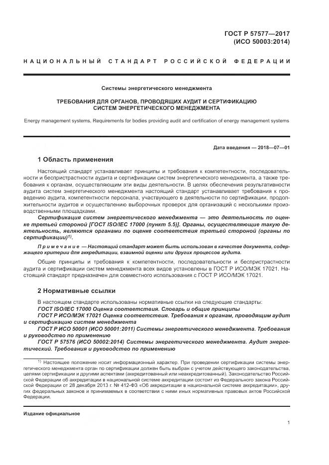 ГОСТ Р 57577-2017, страница 6