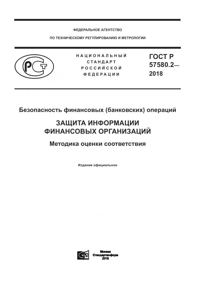 ГОСТ Р  57580.2-2018, страница 1