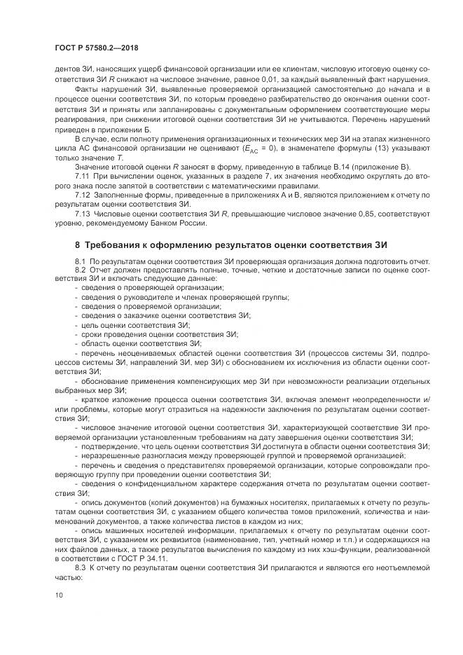 ГОСТ Р  57580.2-2018, страница 14
