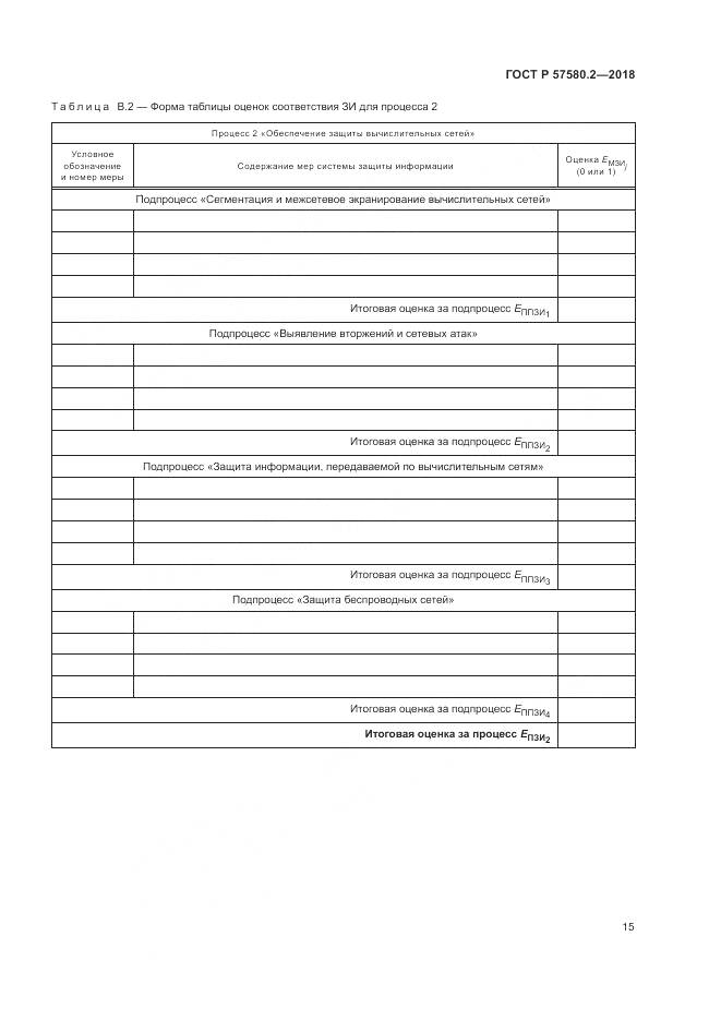 ГОСТ Р  57580.2-2018, страница 19