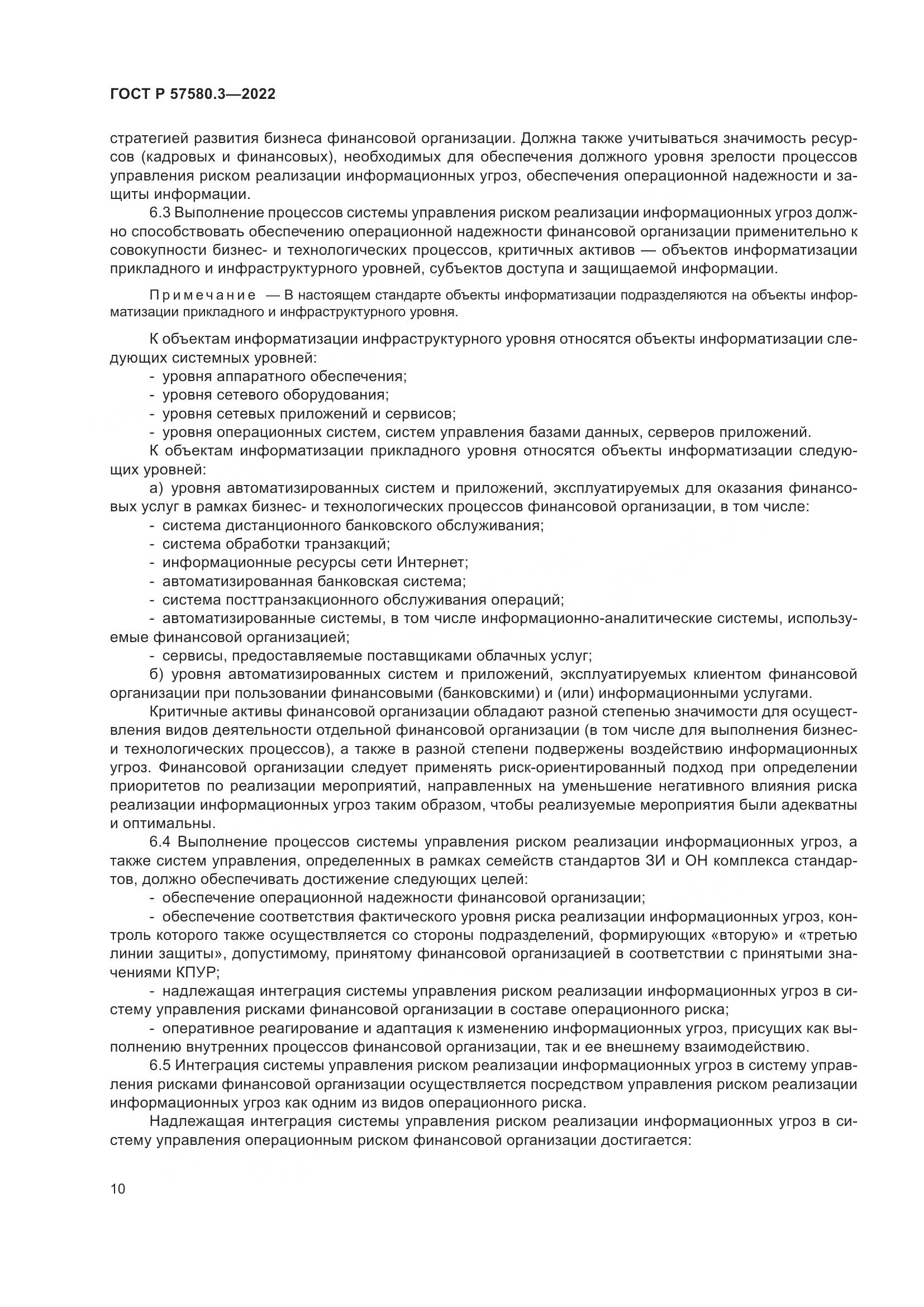ГОСТ Р 57580.3-2022, страница 16