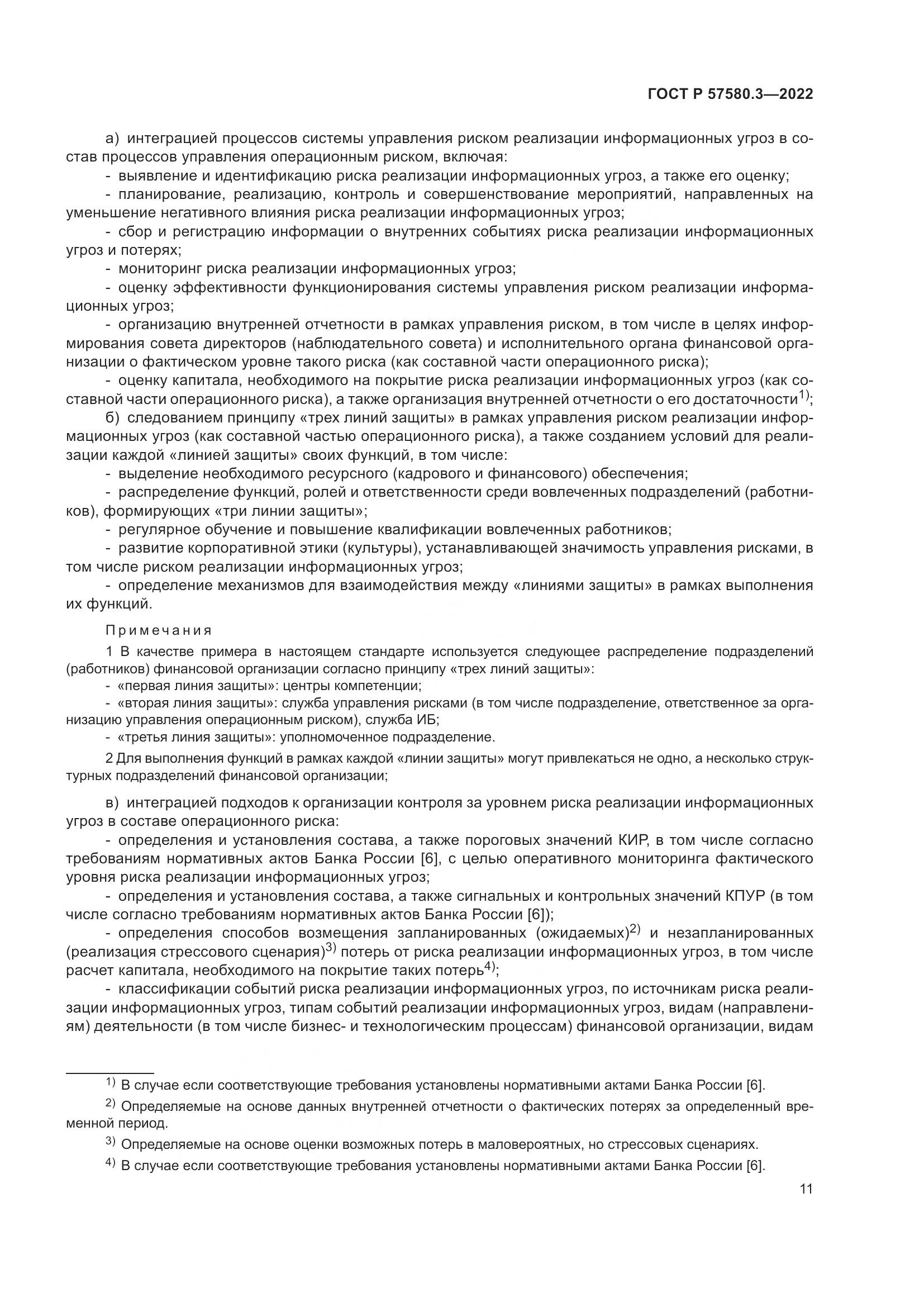 ГОСТ Р 57580.3-2022, страница 17