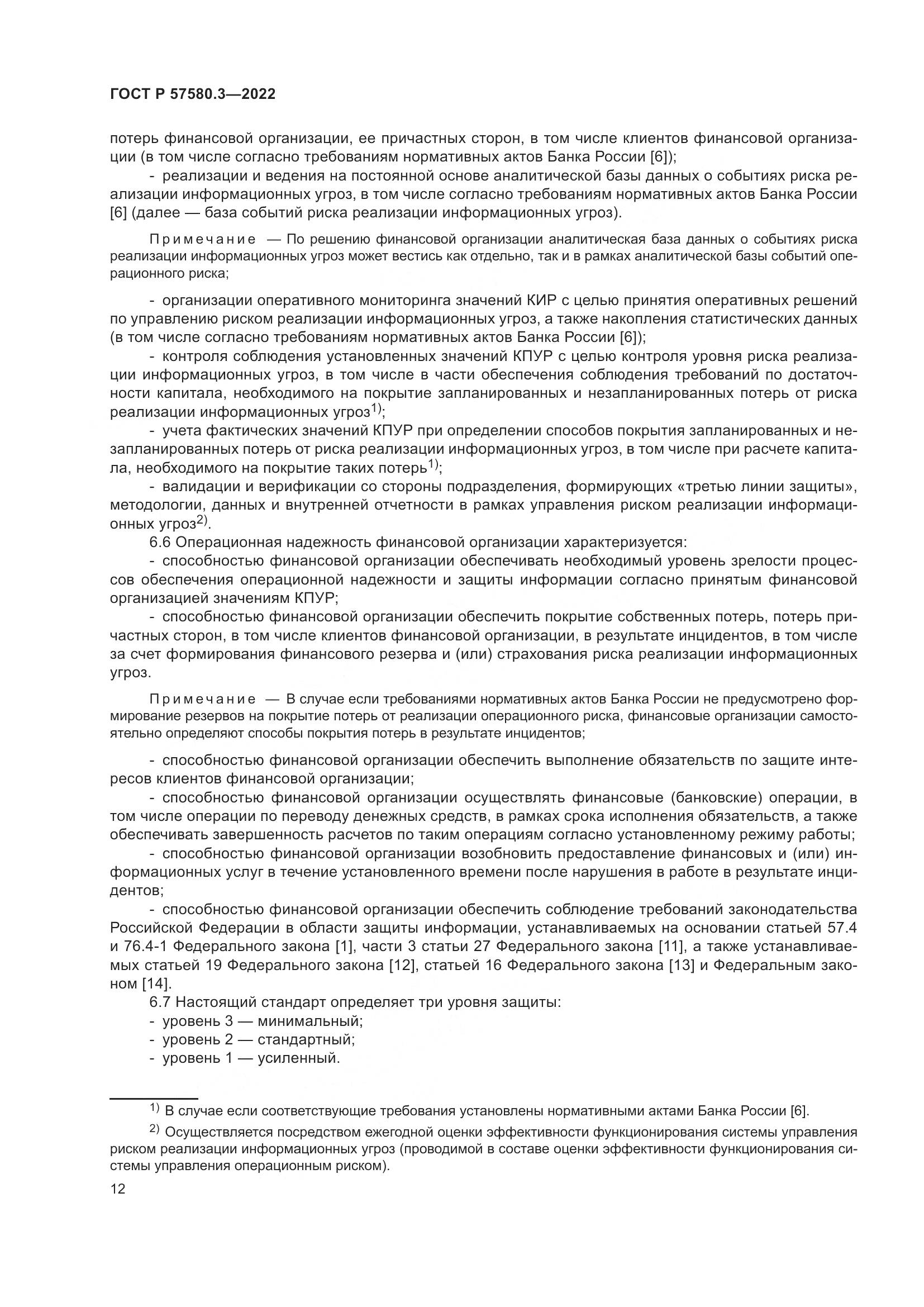 ГОСТ Р 57580.3-2022, страница 18