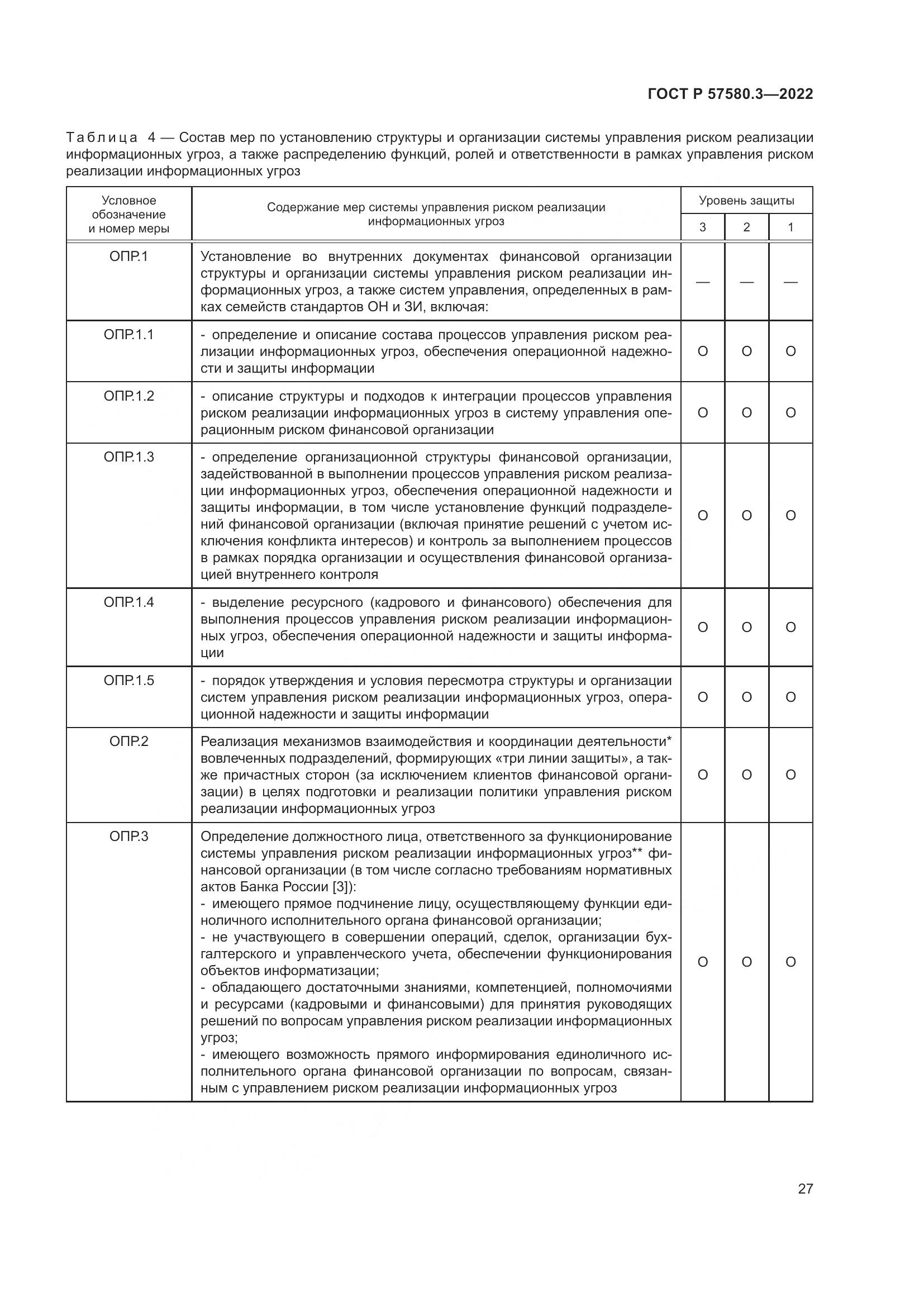 ГОСТ Р 57580.3-2022, страница 33