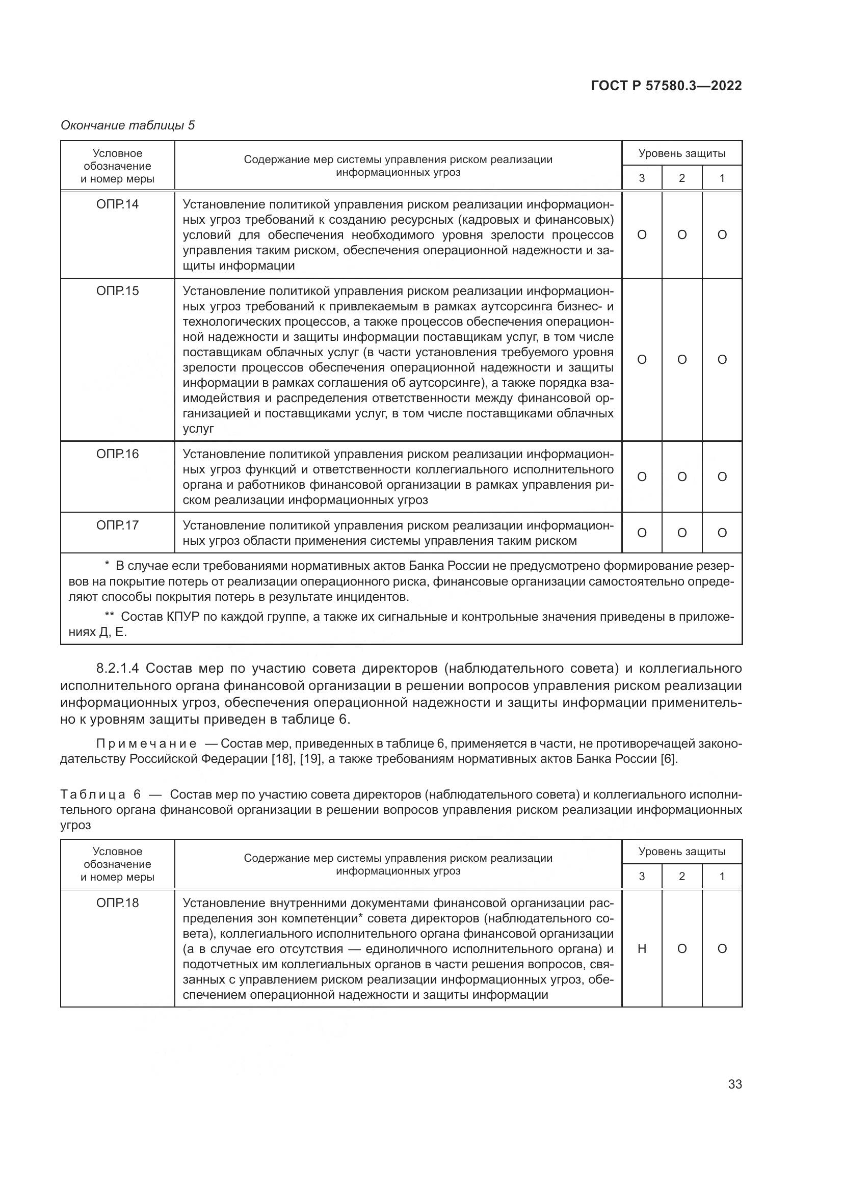 ГОСТ Р 57580.3-2022, страница 39