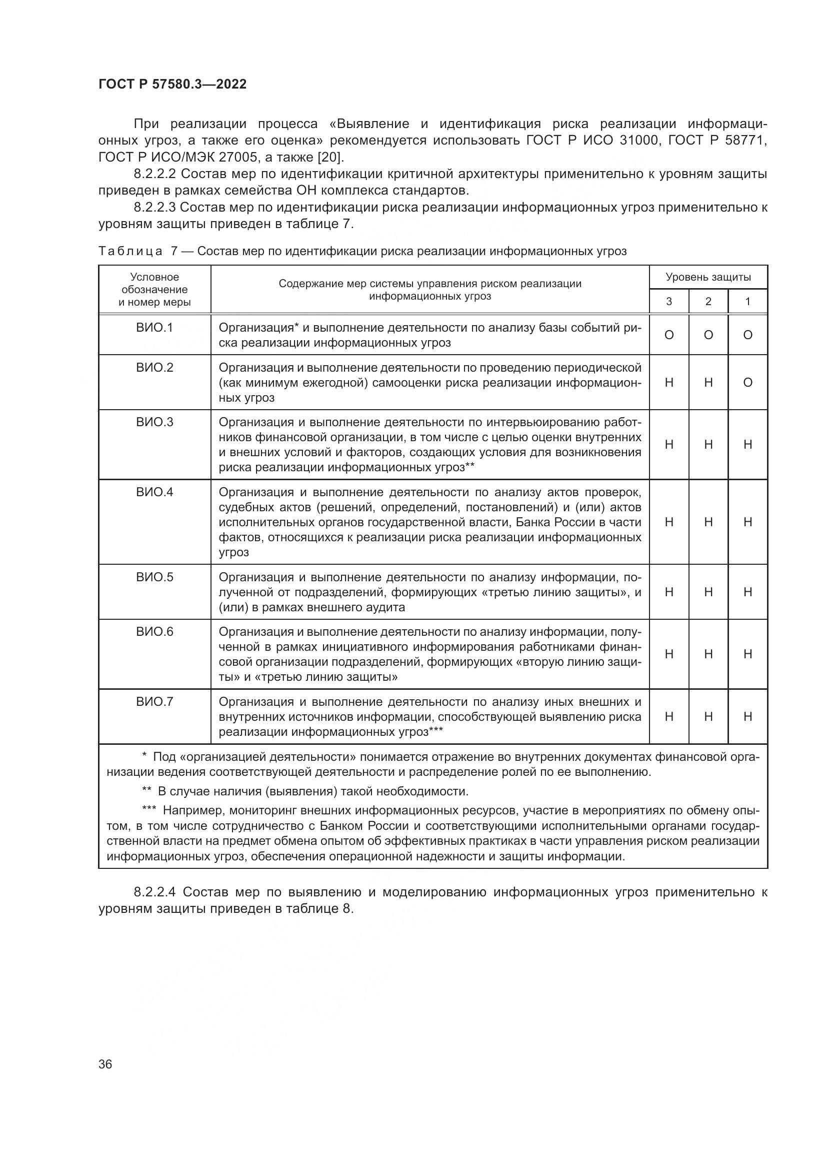 ГОСТ Р 57580.3-2022, страница 42