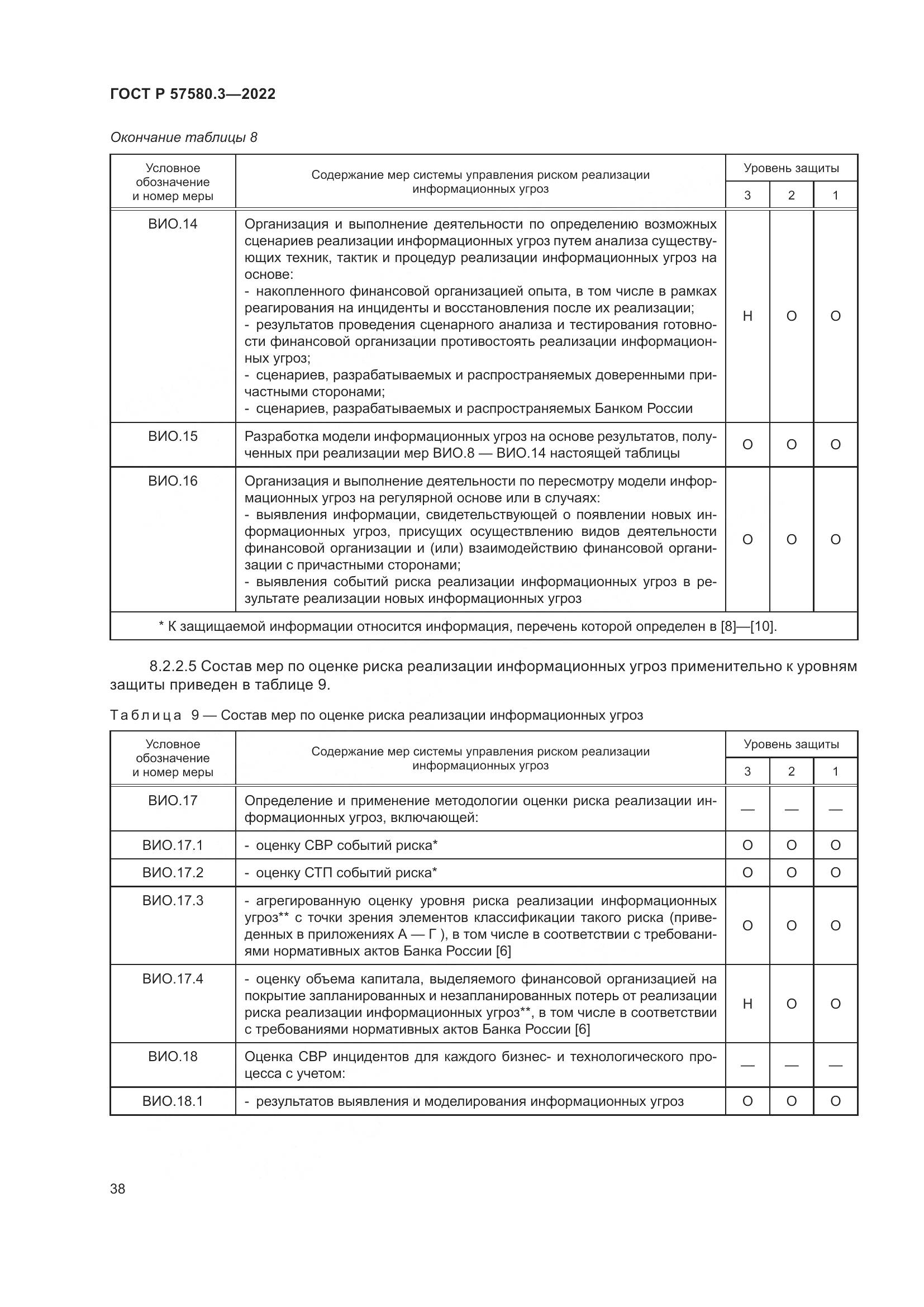 ГОСТ Р 57580.3-2022, страница 44