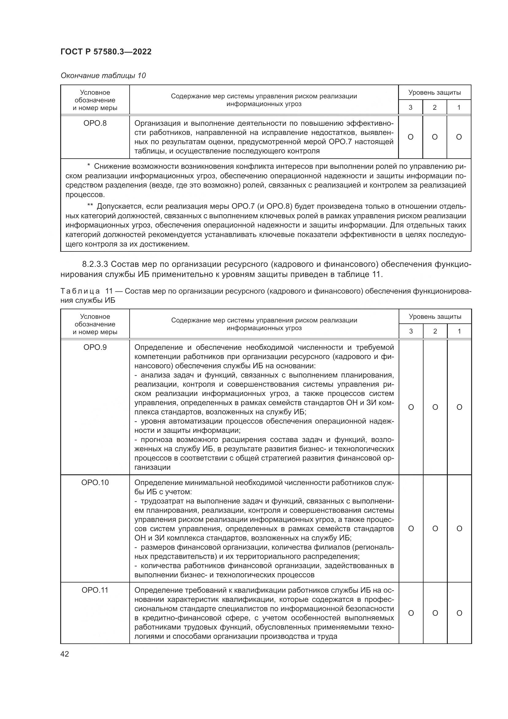 ГОСТ Р 57580.3-2022, страница 48
