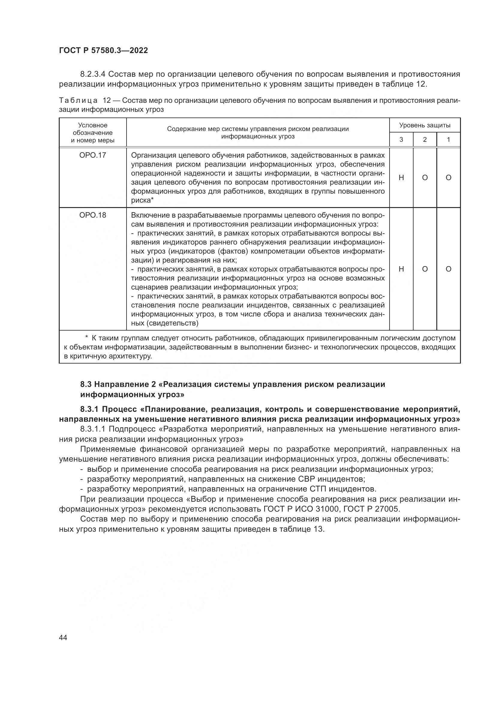 ГОСТ Р 57580.3-2022, страница 50