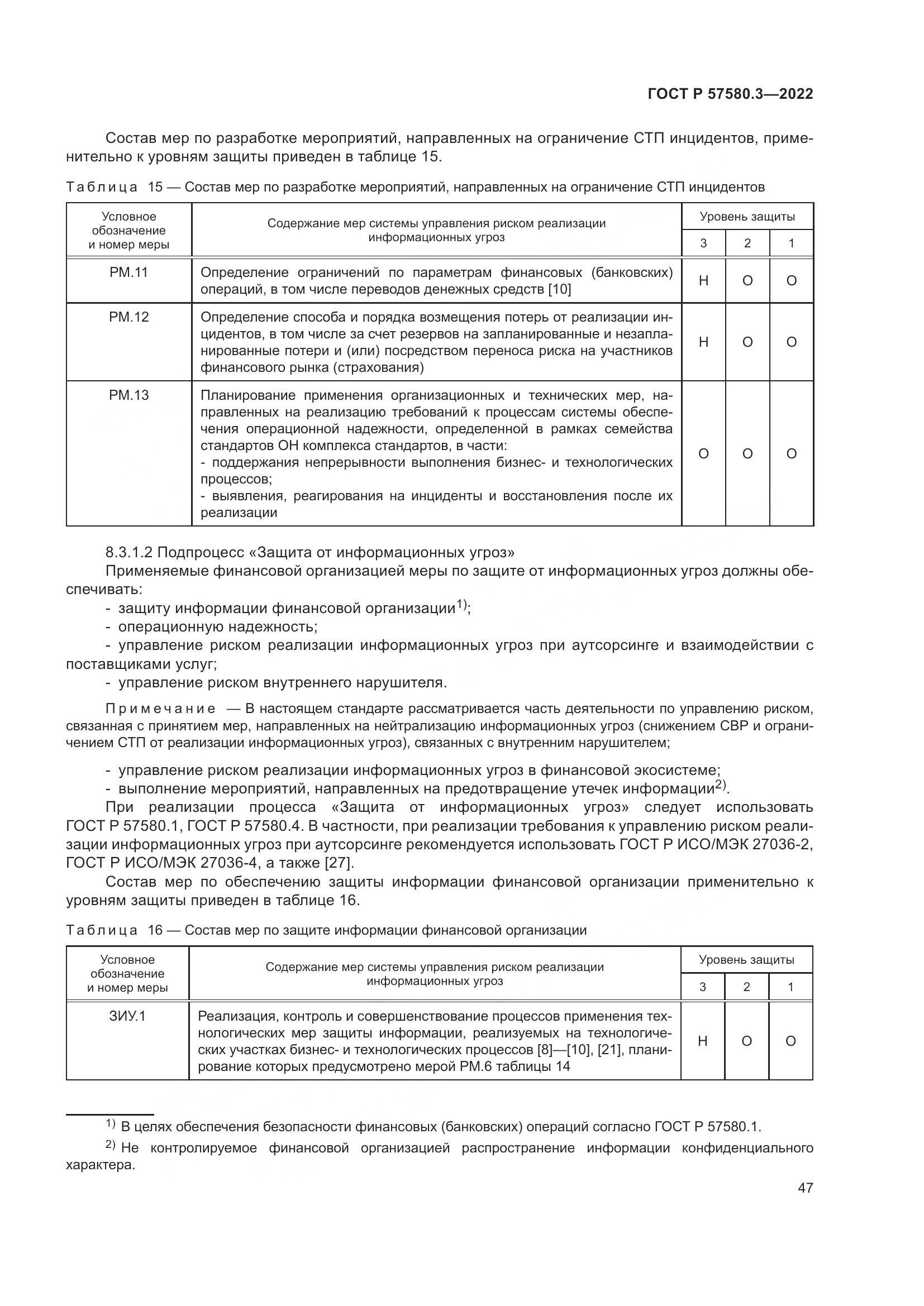 ГОСТ Р 57580.3-2022, страница 53