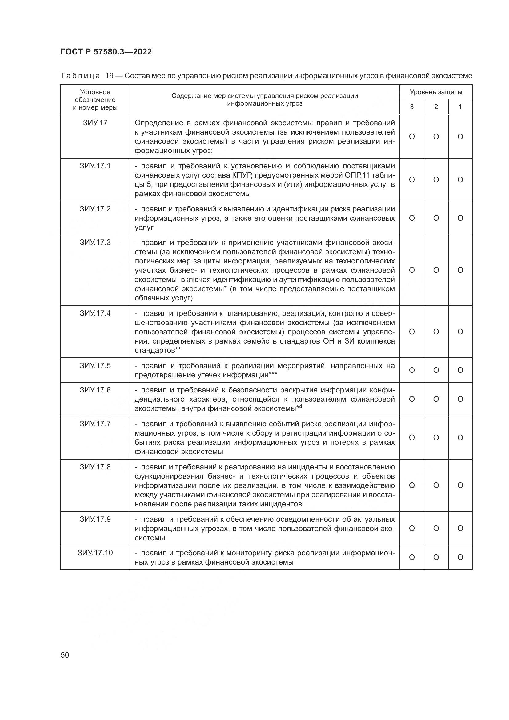 ГОСТ Р 57580.3-2022, страница 56