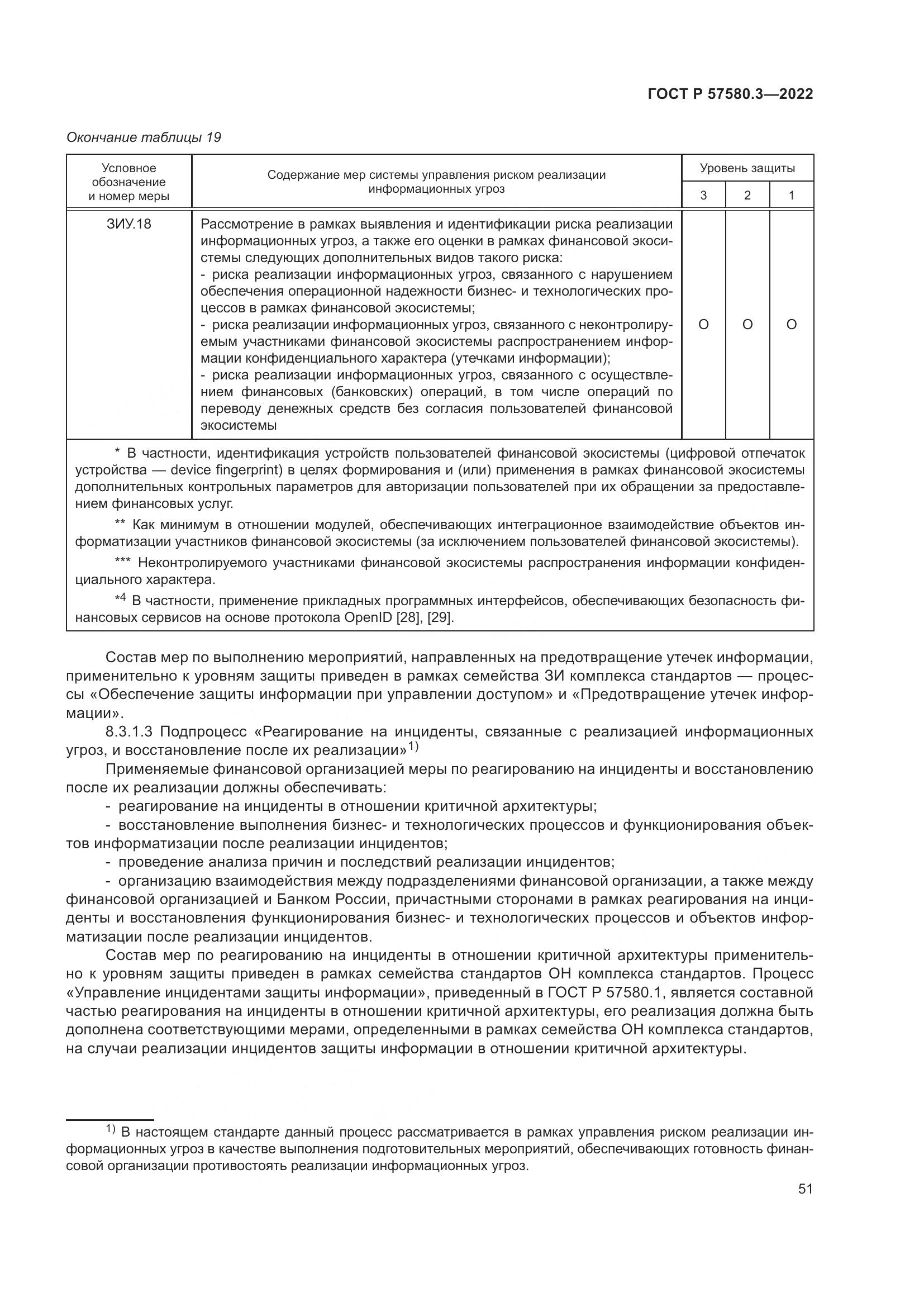 ГОСТ Р 57580.3-2022, страница 57