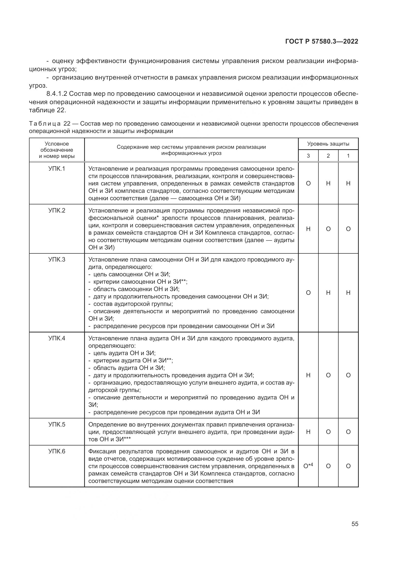 ГОСТ Р 57580.3-2022, страница 61
