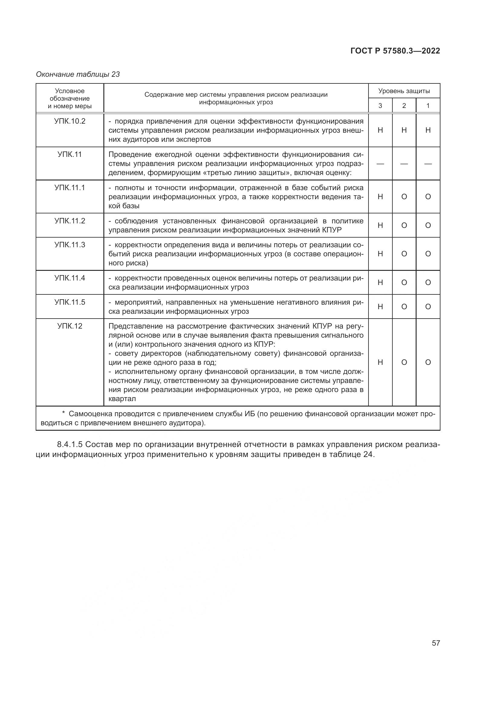 ГОСТ Р 57580.3-2022, страница 63