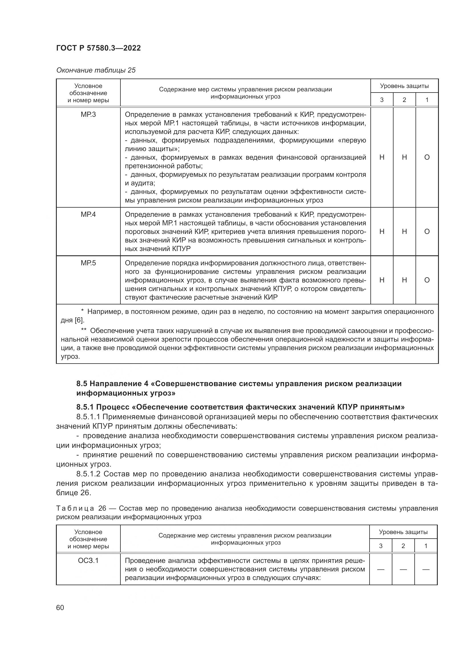 ГОСТ Р 57580.3-2022, страница 66