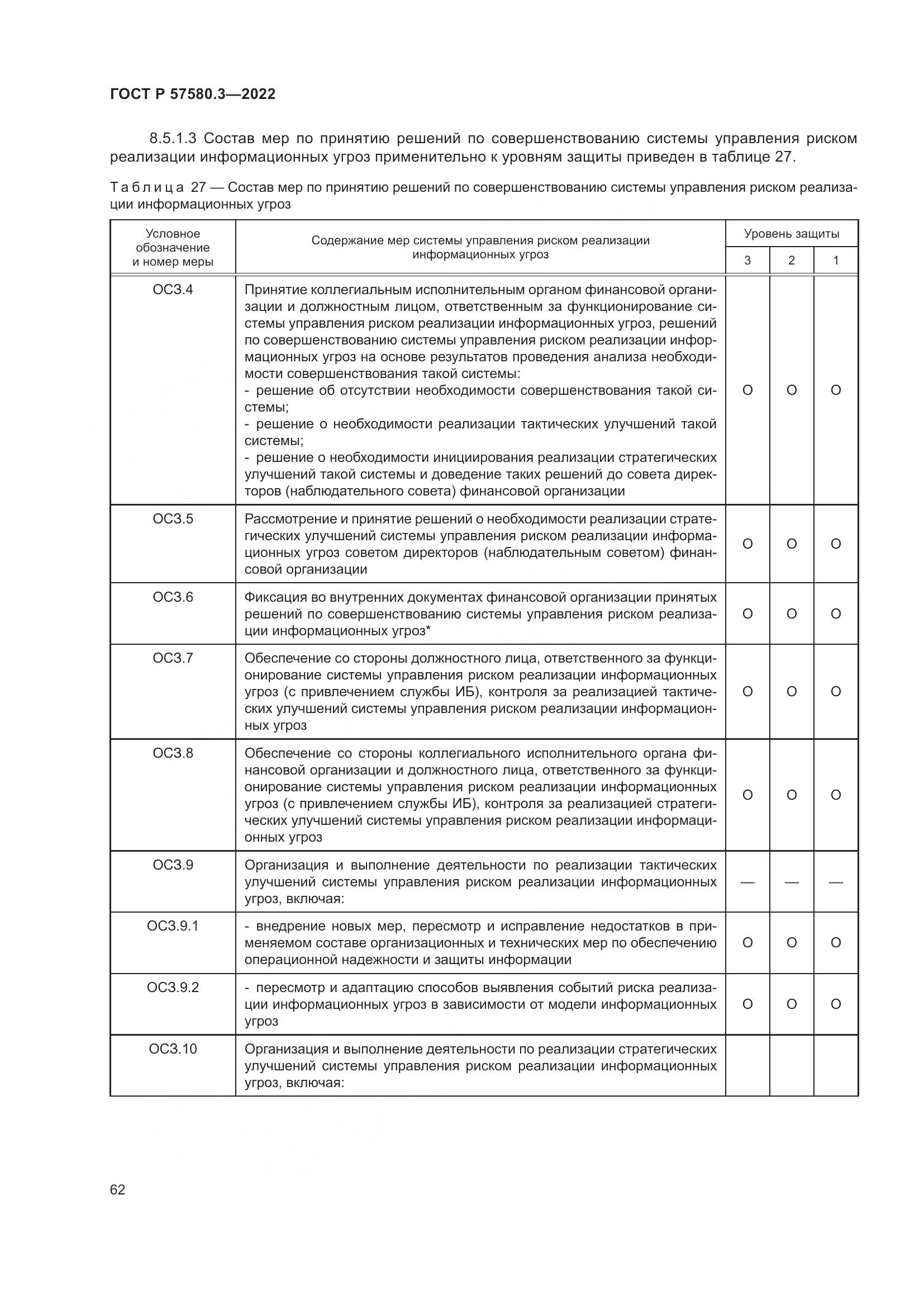 ГОСТ Р 57580.3-2022, страница 68