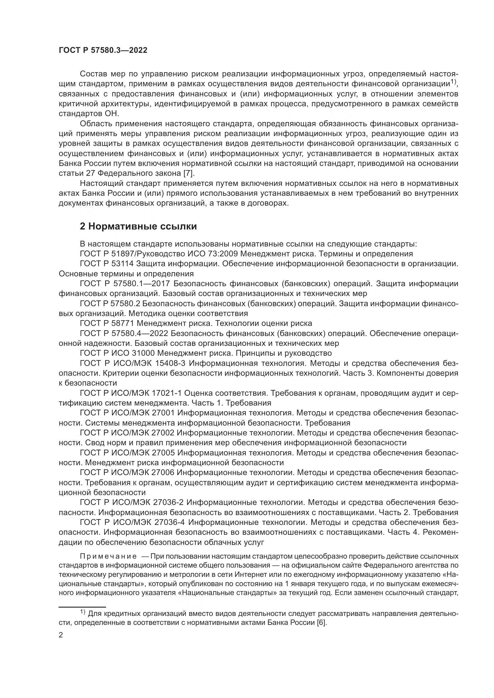 ГОСТ Р 57580.3-2022, страница 8