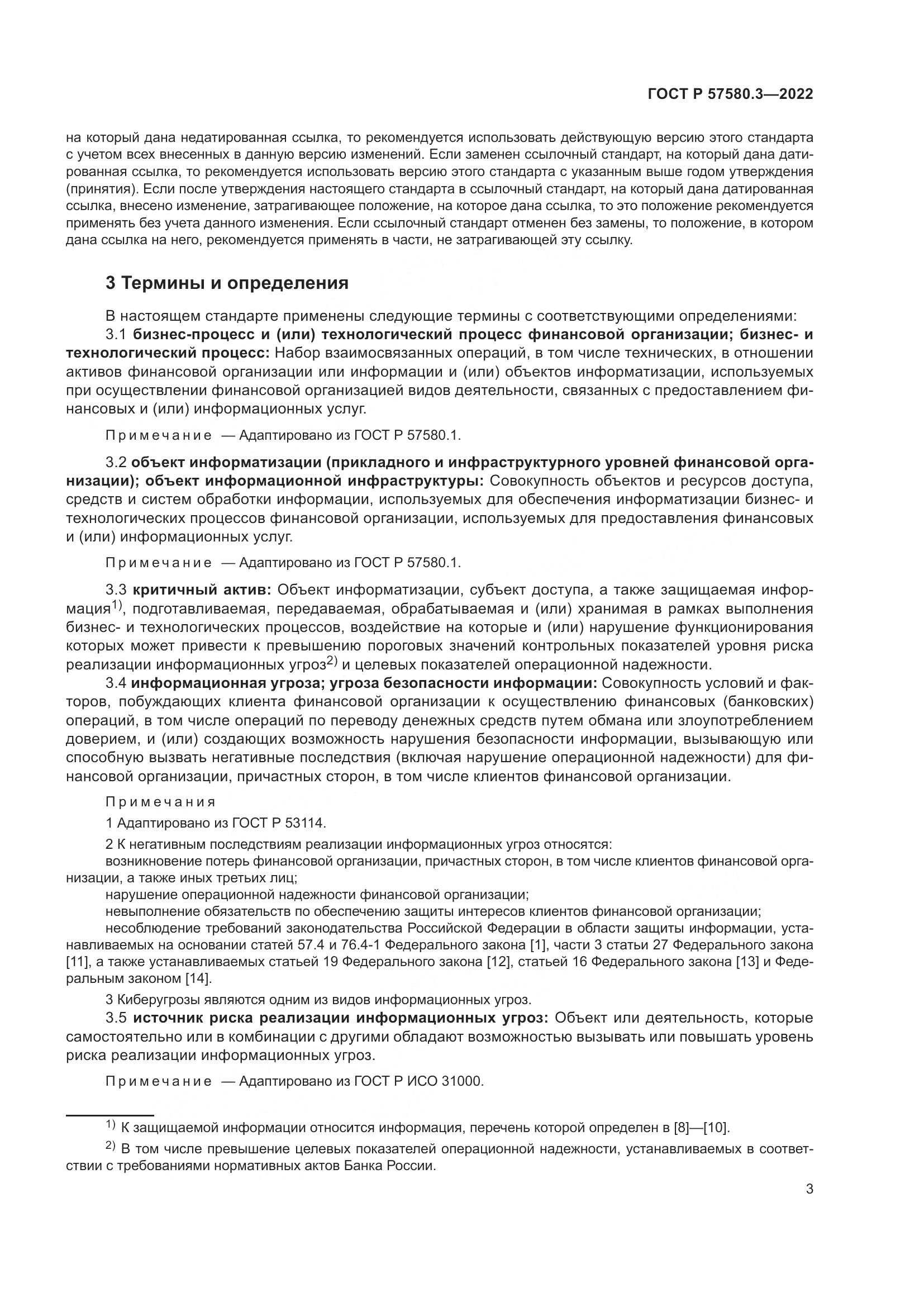 ГОСТ Р 57580.3-2022, страница 9