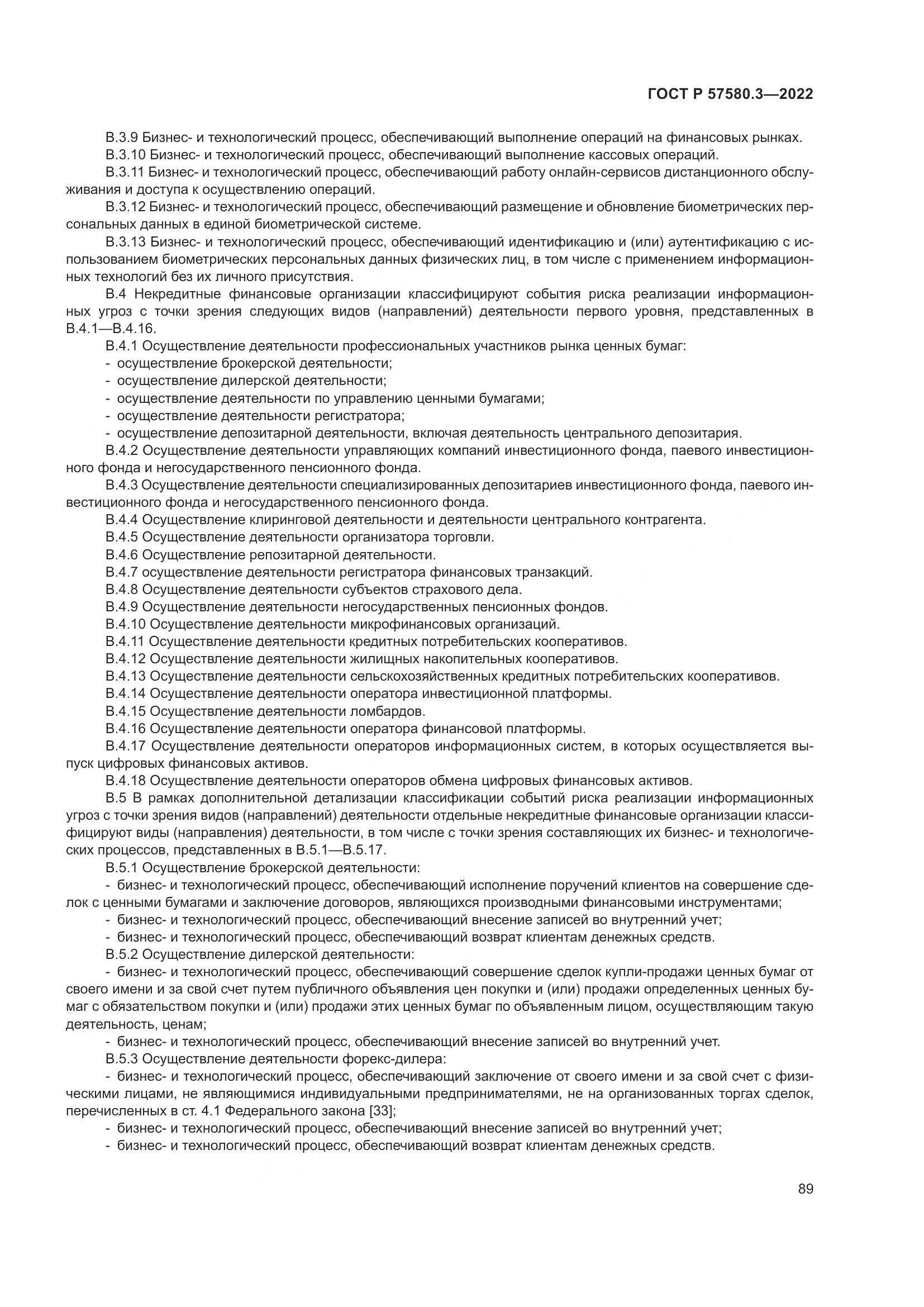 ГОСТ Р 57580.3-2022, страница 95