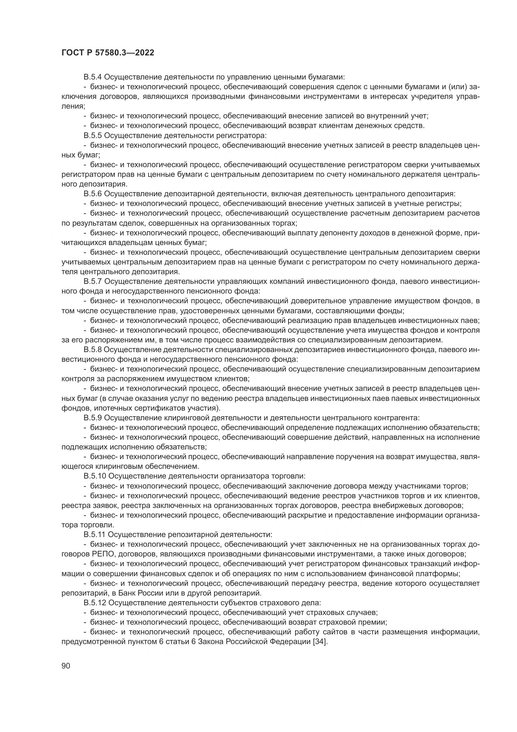 ГОСТ Р 57580.3-2022, страница 96
