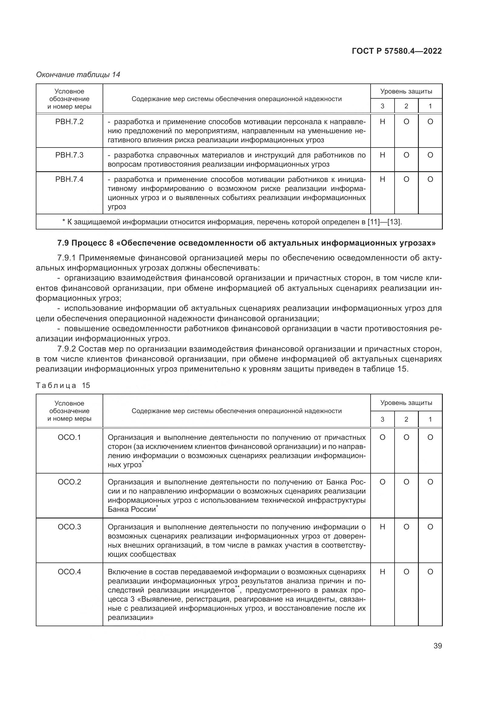 ГОСТ Р 57580.4-2022, страница 45
