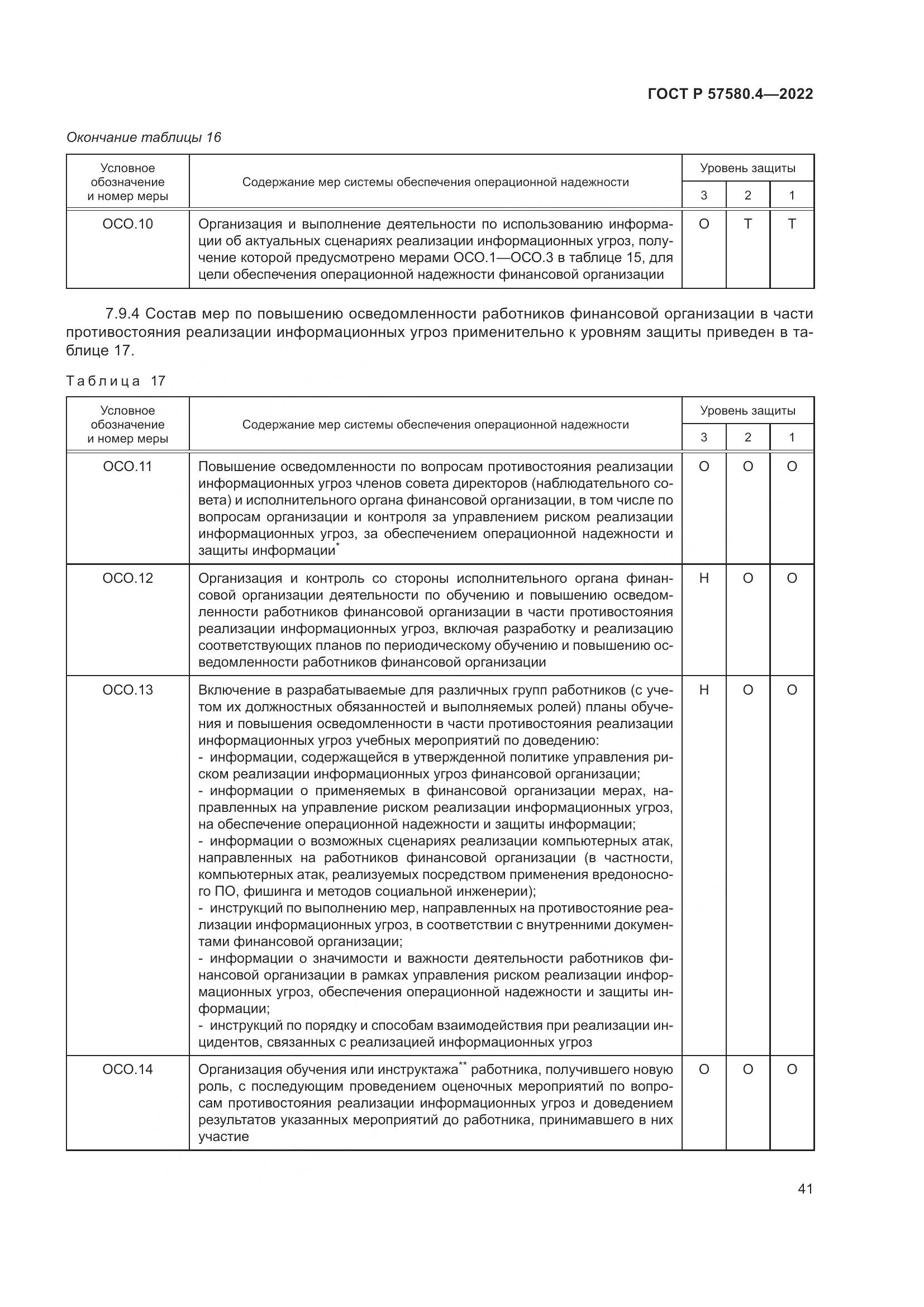 ГОСТ Р 57580.4-2022, страница 47