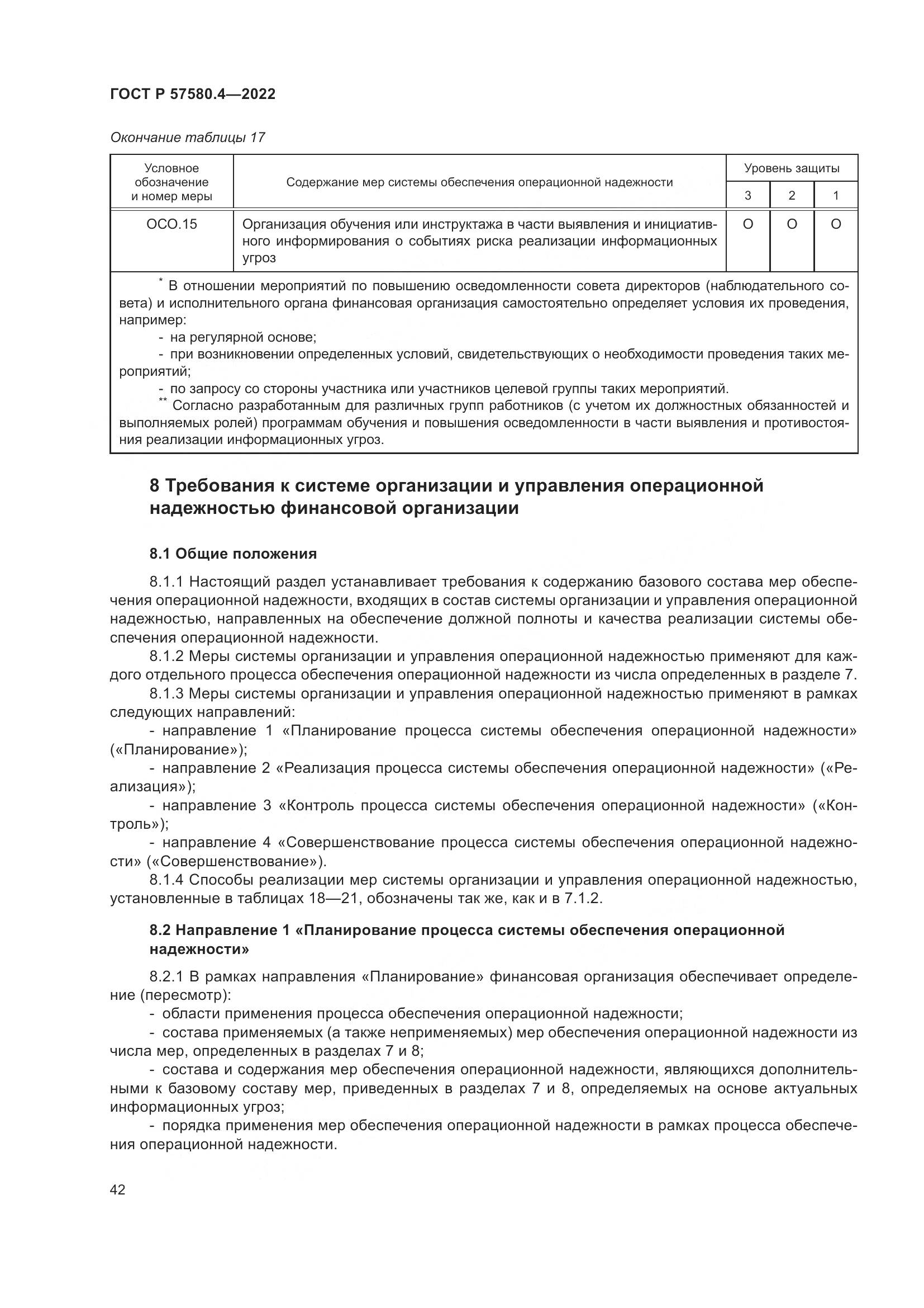 ГОСТ Р 57580.4-2022, страница 48