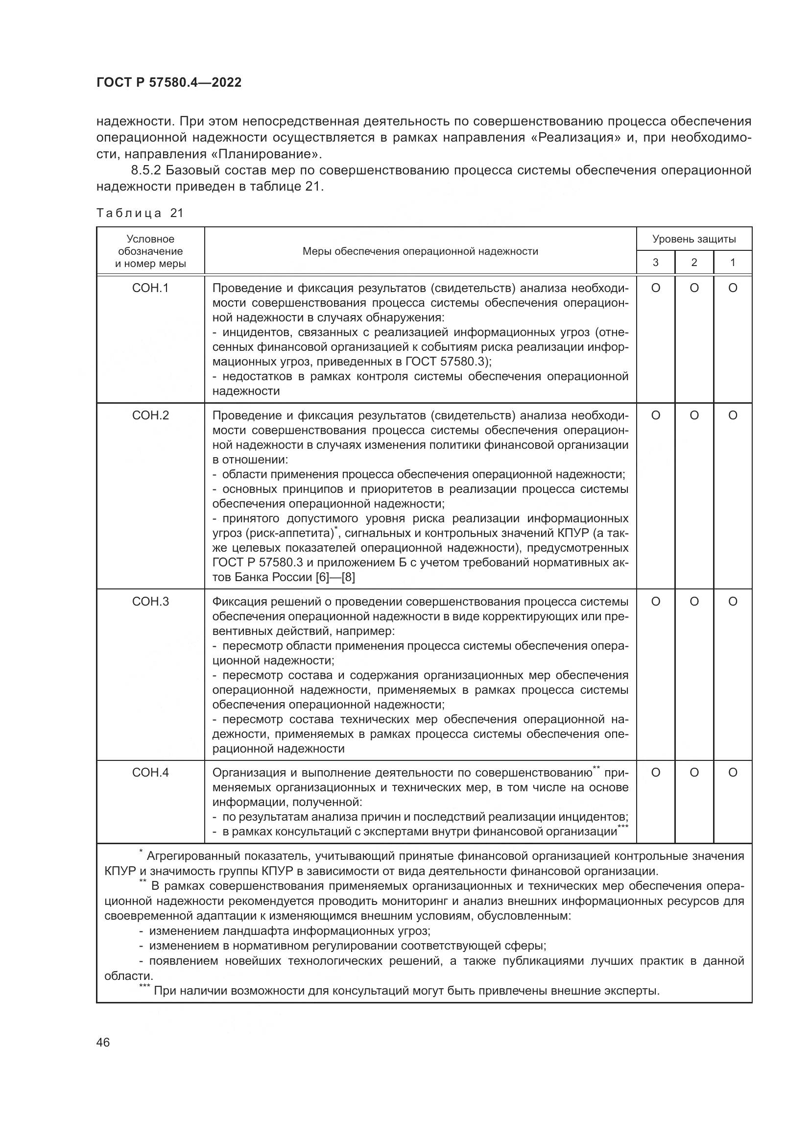 ГОСТ Р 57580.4-2022, страница 52