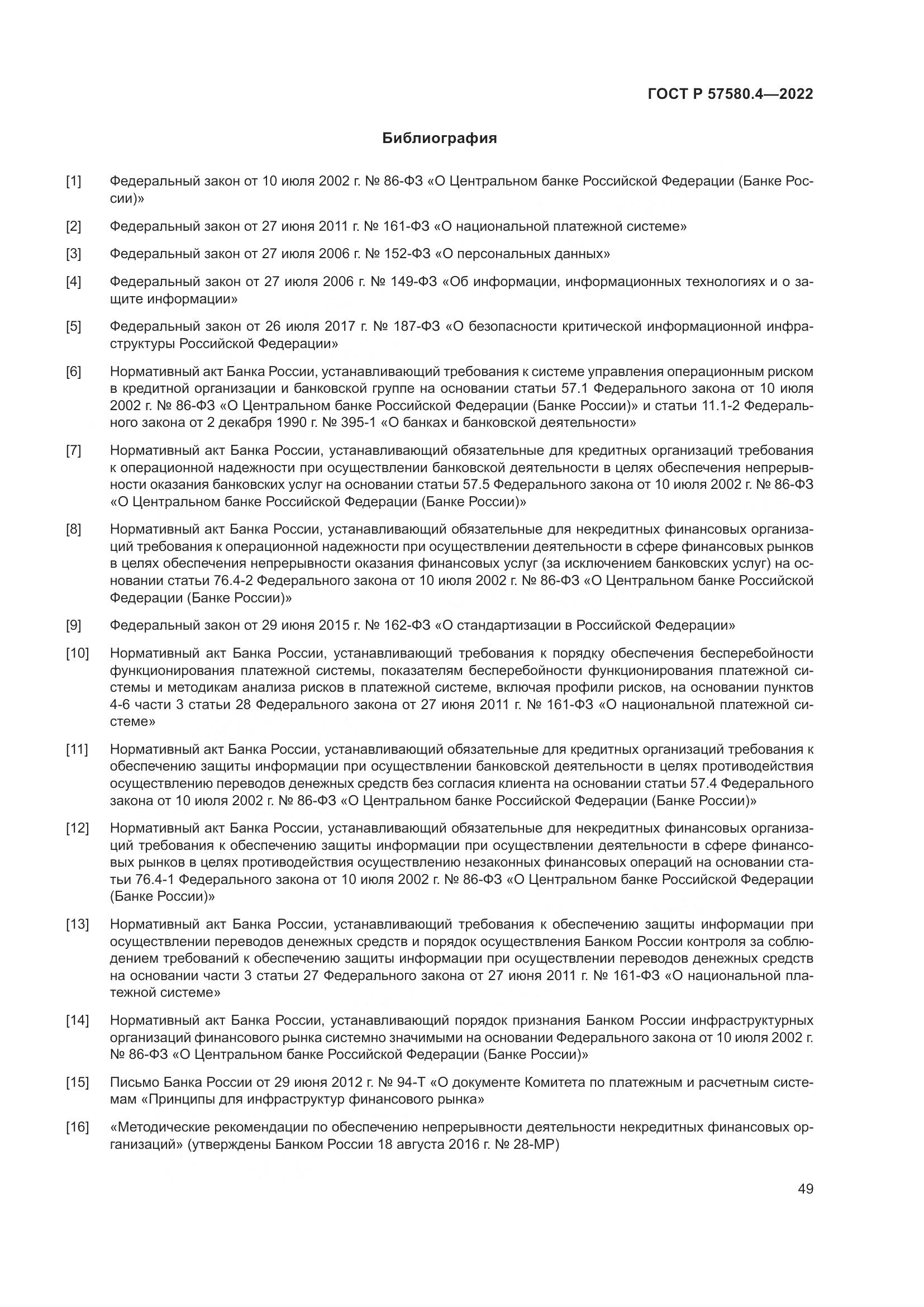 ГОСТ Р 57580.4-2022, страница 55