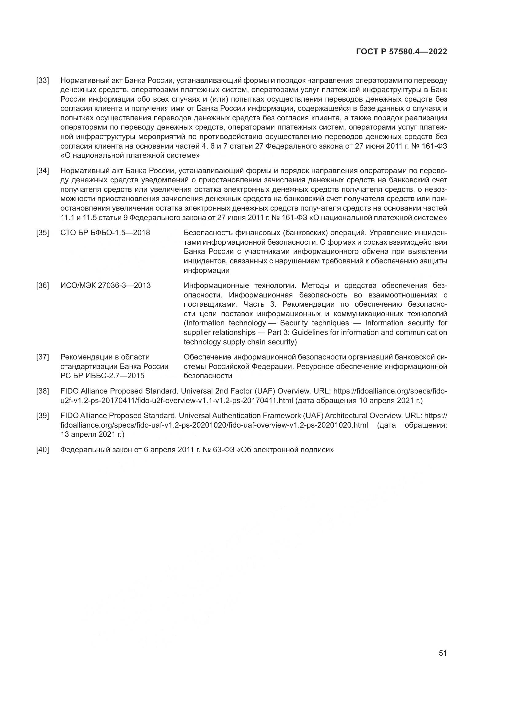 ГОСТ Р 57580.4-2022, страница 57