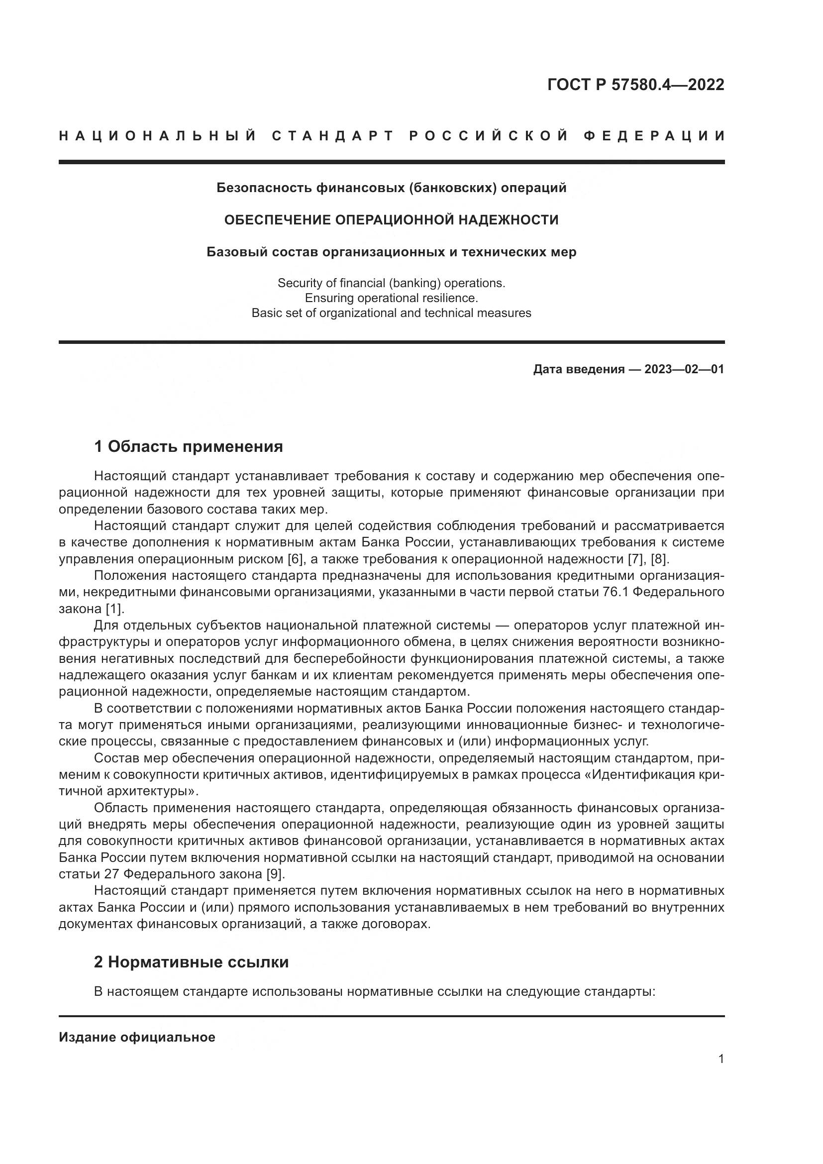 ГОСТ Р 57580.4-2022, страница 7