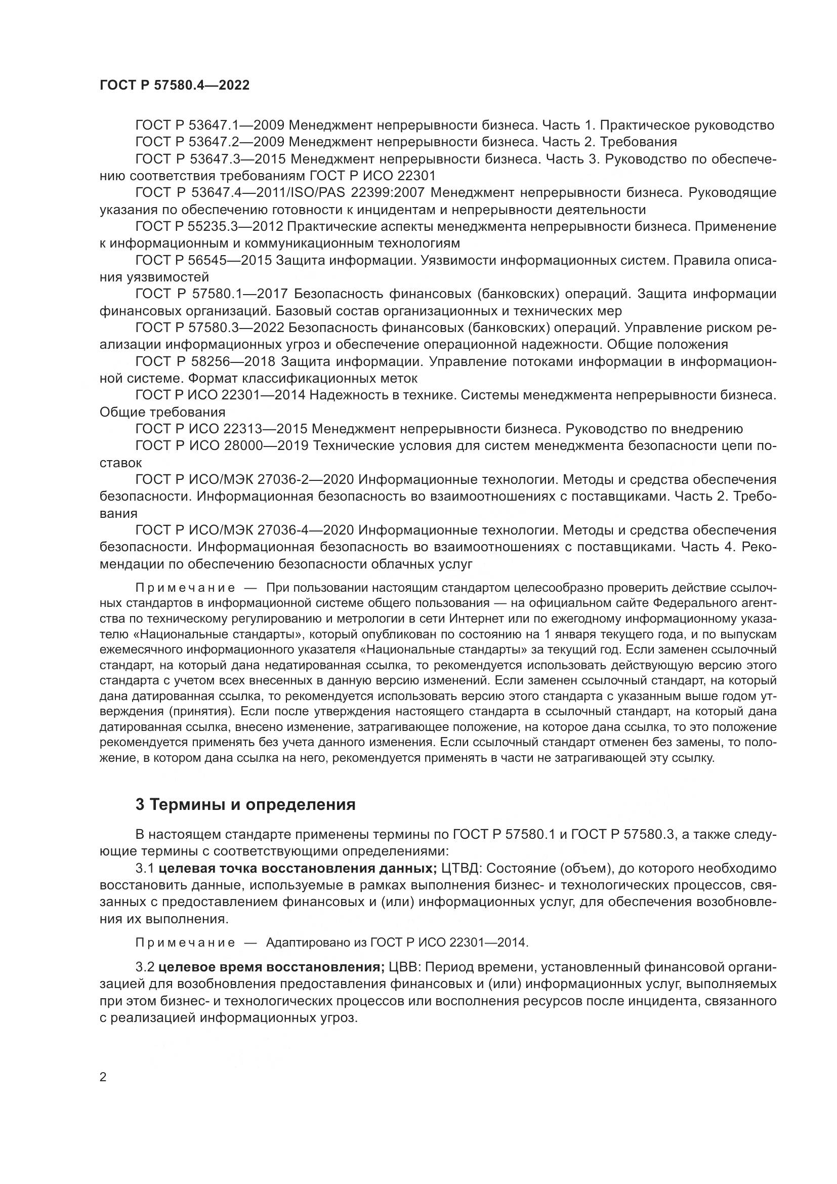 ГОСТ Р 57580.4-2022, страница 8