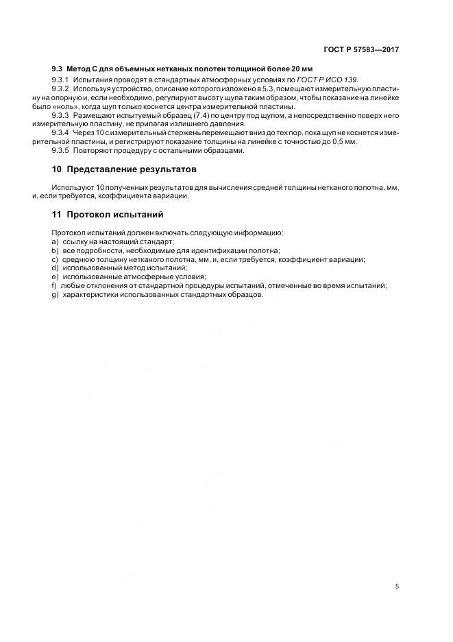 ГОСТ Р 57583-2017, страница 9