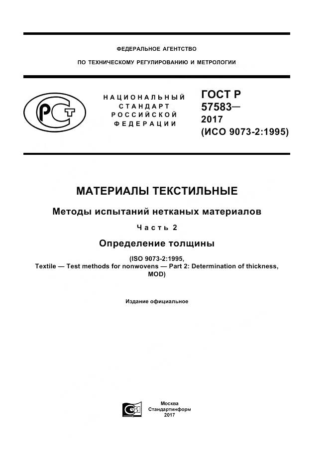 ГОСТ Р 57583-2017, страница 1