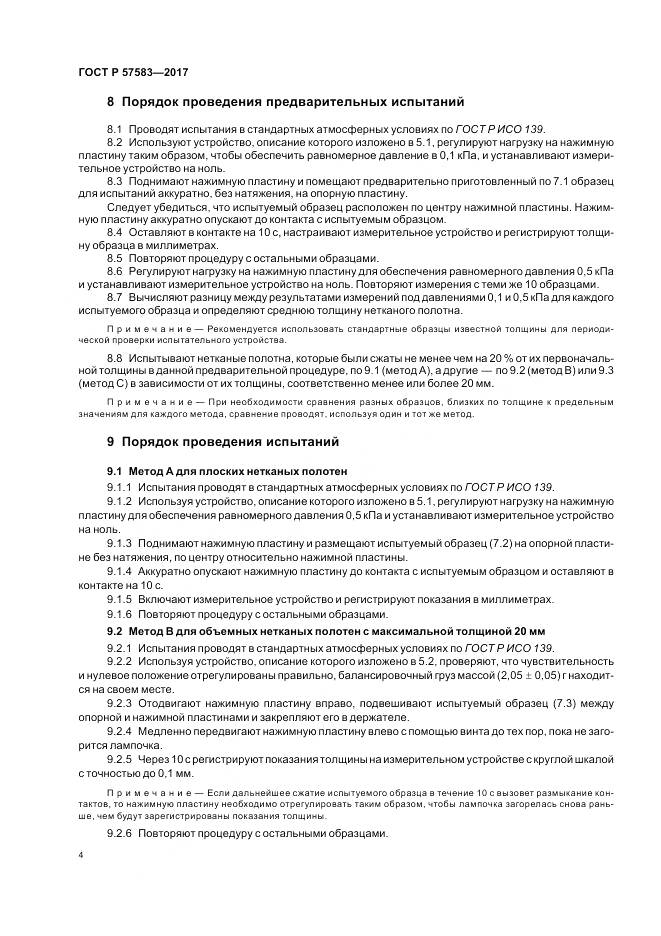 ГОСТ Р 57583-2017, страница 8
