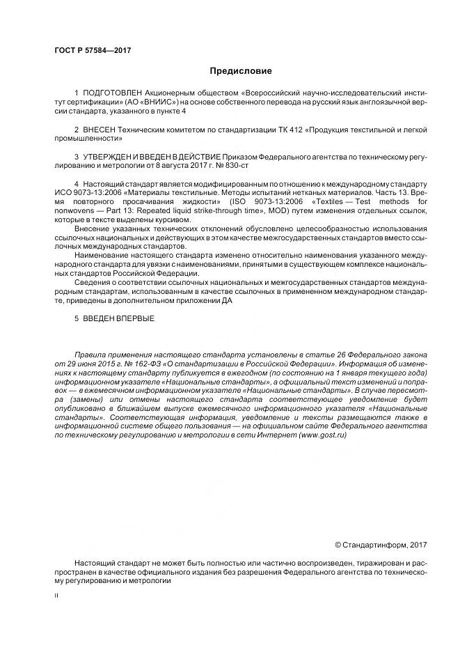 ГОСТ Р 57584-2017, страница 2