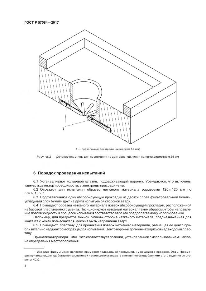 ГОСТ Р 57584-2017, страница 8