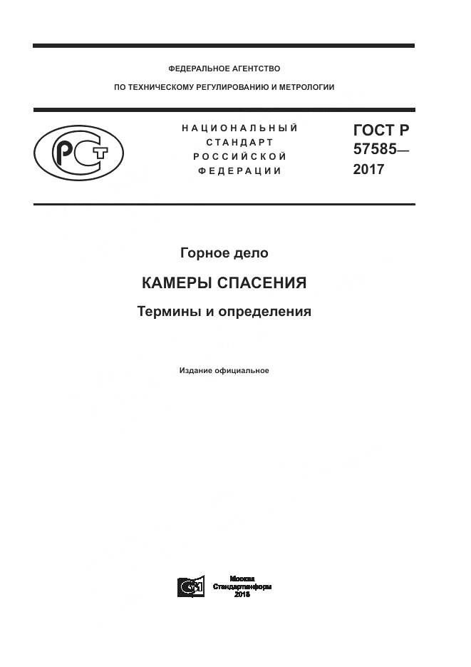 ГОСТ Р 57585-2017, страница 1